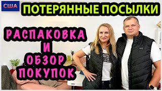 Потерянные посылки/ Распаковка и обзор покупок/ Одежда, обувь, продукты и косметика/ США/ Флорида