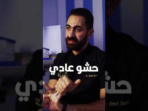 إيه الفرق بين الحشو العادي وحشو العصب 