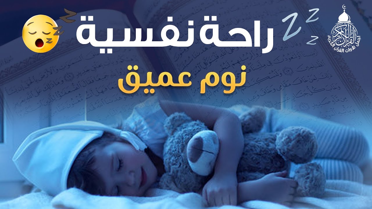 ⁣قرآن كريم للمساعدة على نوم عميق بسرعة - قران كريم بصوت جميل جدا جدا قبل النوم 😌🎧 أحمد الشلبي