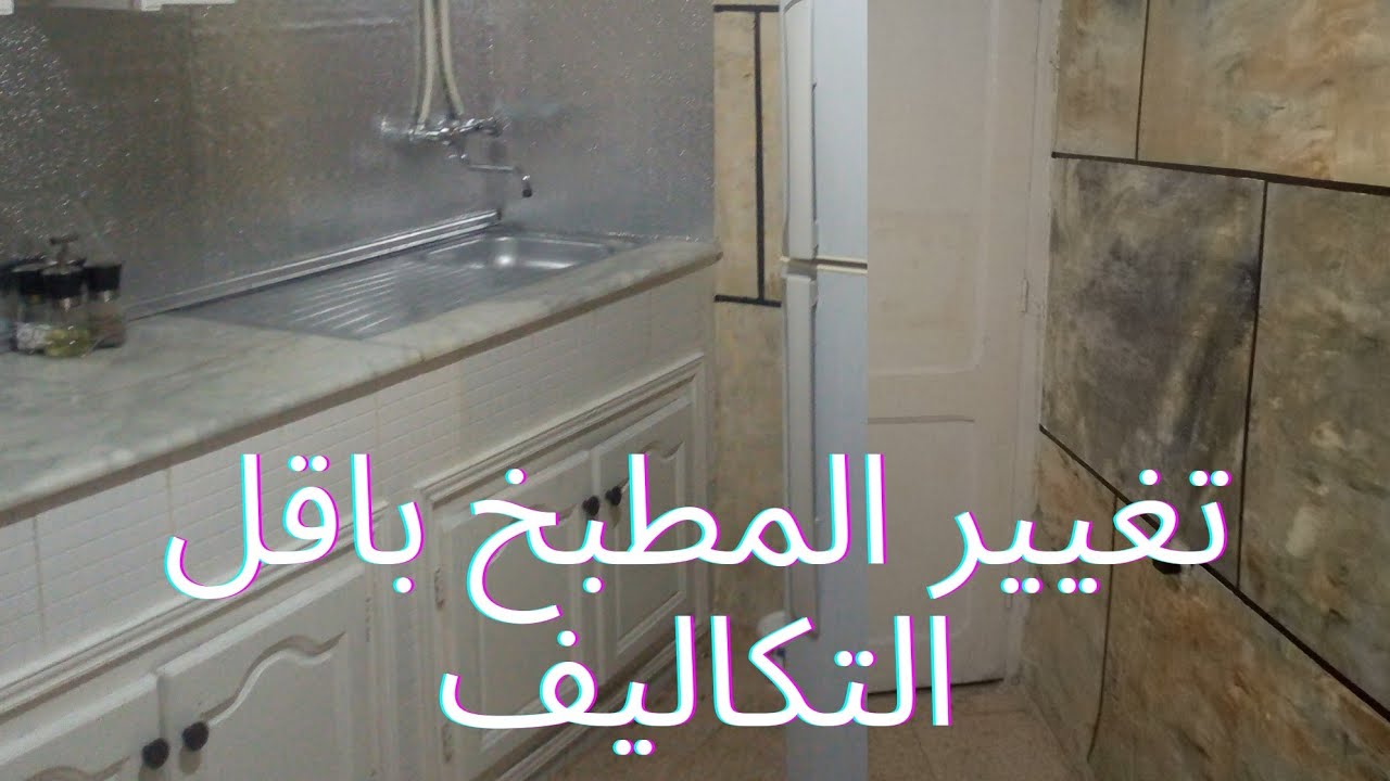 تغيير المطبخ باقل التكاليف 🤔 اصحاب السكن الوظيفي و الكراء