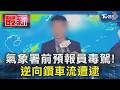 氣象署前預報員毒駕! 逆向鑽車流遭逮｜TVBS新聞 @TVBSNEWS01