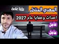 احداث وخفايا عام 2027 رؤيا عامة 