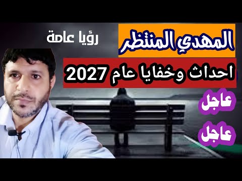 احداث وخفايا عام 2027 رؤيا عامة