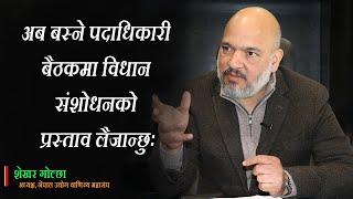 अब बस्ने पदाधिकारी बैठकमा विधान संशोधनको प्रस्ताव लैजान्छुः महासंघ अध्यक्ष गोल्छाको अन्तर्वार्ता