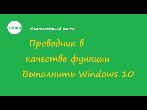 Проводник в качестве функции Выполнить Windows 10