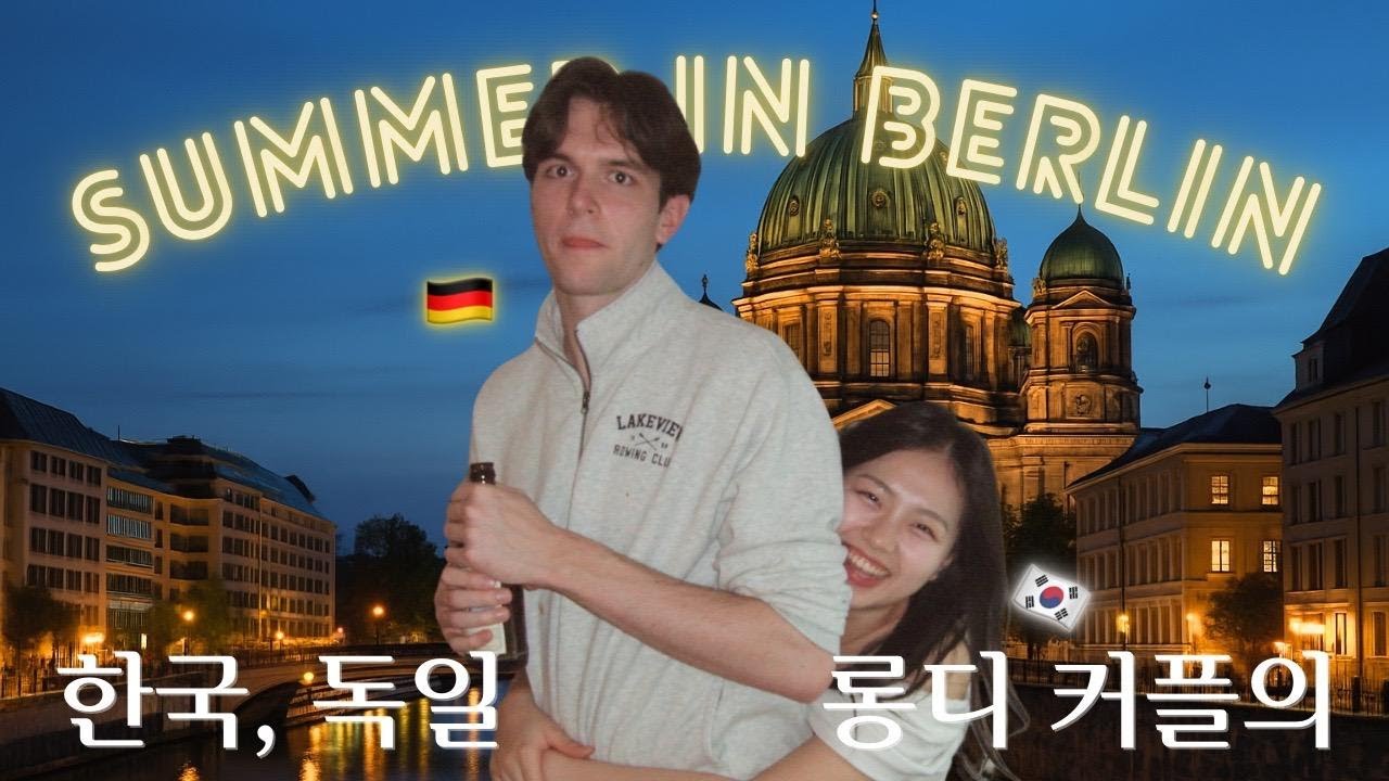 (국제커플) 🇰🇷한국X독일🇩🇪 롱디 커플의 첫 여름 브이로그ㅣEP.1 2달 만의 재회 in Berlinㅣ만나자마자 닌텐도 대결, 첫 독일 경찰서에 가다ㅠ?!, 독일 초딩의 서커스🎪