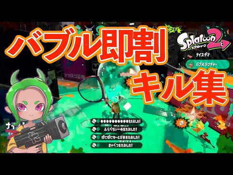 爽快！バブル即割キル集【紅蓮華】【おちばシューター /スプラトゥーン2】【Bubble kill collection】