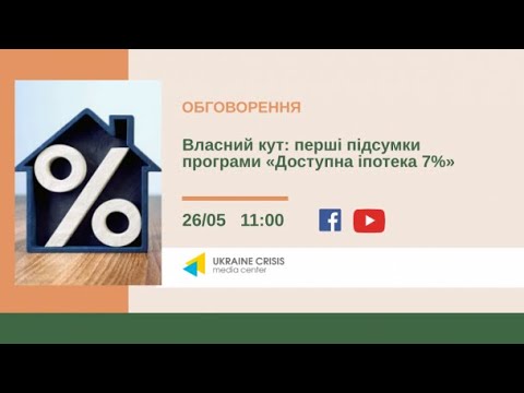 Власний кут: перші підсумки програми “Доступна іпотека 7%”. УКМЦ 26.05.2021