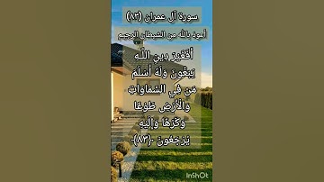 سورة آل عمران الآية ٨٣