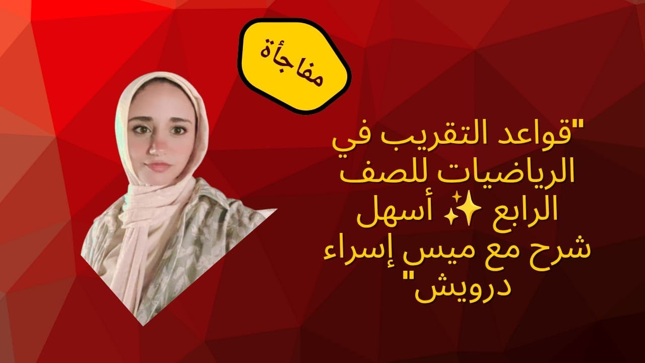 قواعد التقريب في الرياضيات للصف الرابع ✨ أسهل شرح مع ميس إسراء درويش