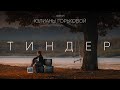 Тиндер (2021)/ фильм 4K, реж. Юлиана Горькова