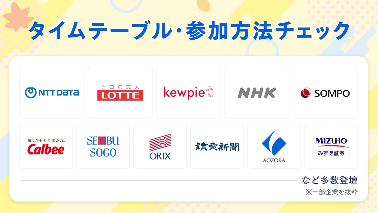 【10/3(土)10:00-18:20】リクナビ WEB合同説明会!(28卒向け合同説明会)