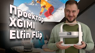 XGIMI Elfin Flip - мультимедійний проєктор для дому та подорожей