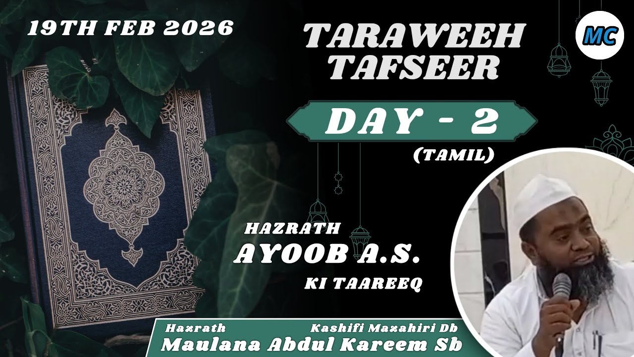 Taraweeh Tafseer (Tamil) | Day 2 | Ramzan 2026 | Maulana Abdul Kareem Sb | Melvisharam.