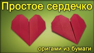 Простое оригами сердечко Простое оригами сердечко