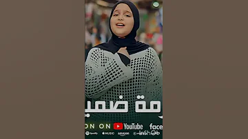 ازمة ضمير قريبا ريتال احمد تصميمي 