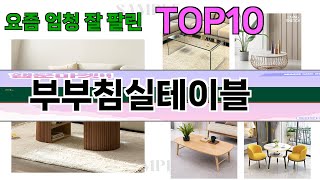 가장 많이 팔린 부부침실테이블 추천 Top10!