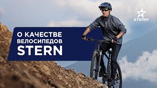 Что нужно знать о качестве велосипедов STERN
