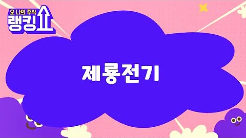 윤정식 전문가의 진단! '제룡전기' [랭킹쇼, 오 나의 주식] #랭킹쇼 #토마토증권통
