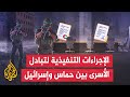 تعرف على استعدادات المقاومة والصليب الأحمر لتنفيذ صفقة تبادل الأسرى في قطاع غزة