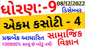 Std 9 samajik vigyan ekam kasoti Paper Solution december 2022 | Dhoran 9 samaj ekam kasoti 8/12/22