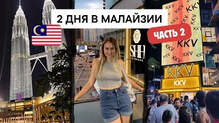 видео: ОБЗОР КУАЛА-ЛУМПУРА 🇲🇾 ЦЕНТР ГОРОДА, ЖИЛЬË, ЕДА | КРАСИВЫЙ ВЛОГ + КАК ПОПАСТЬ В БИЗНЕС-ЗАЛ БЕСПЛАТНО картинка: ОБЗОР КУАЛА-ЛУМПУРА 🇲🇾 ЦЕНТР ГОРОДА, ЖИЛЬË, ЕДА | КРАСИВЫЙ ВЛОГ + КАК ПОПАСТЬ В БИЗНЕС-ЗАЛ БЕСПЛАТНО