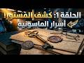 أسرار الحلقة 1 الماسونية 