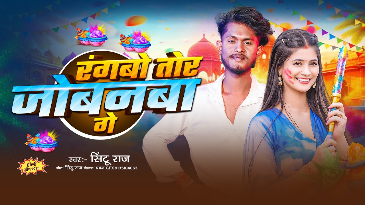 #Video - रंगबो तोर जोबनवा गे - #Sintu Raj - Rangbau Tor Jobanba Ge - #Maghi_Holi_Song 2026