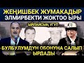 ЖЕҢИШБЕК ЭЛМИРБЕКТИ БУЛБУЛУМДУН ОБОНУНА САЛЫП ЫРДАДЫ, УГУП ЫЙЛАДЫМ😥😥 / ӨЗҮҢСҮЗ 1 ЖЫЛ ӨТТҮ