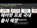 [루트나인] 에어팟프로 국내출시일 11월 13일에 관한 정보와 견해