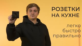 видео: Розетки на кухне, планируем легко, быстро и правильно. картинка: Розетки на кухне, планируем легко, быстро и правильно.