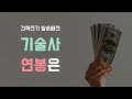 예전만 못한 건축전기 발송배전기술사 전기기술사 연봉은 예전만 못한 건축전기 발송배전기술사 전기기술사 연봉은