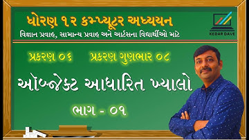 Std 12 | Ch 06 | Object Oriented Concept PART 01 | ઑબ્જેક્ટ આધારિત ખ્યાલો | Science | Commerce |Arts