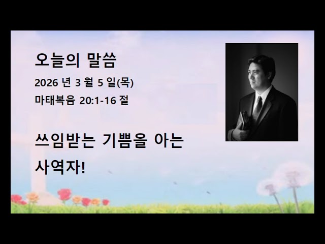 2026년 3월 5일(목) 마태복음 20장 1-16절 쓰임받는 기쁨을 아는 사명자