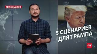 Безумный мир. Пять сценариев для Трампа