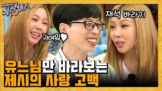 재석 오빠 진짜 멋진 싸람이라니까! 아무도 안 물어봤지만 앞에서 응원하는 제시의 유재석악개 모먼트💙 | #백만뷰pick #식스센스 | CJ ENM 200903 방송