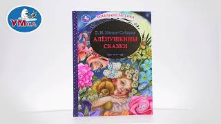 Книга «Алёнушкины Сказки» Мамин-Сибиряк Д. Н., Умка 978-5-506-04881-7