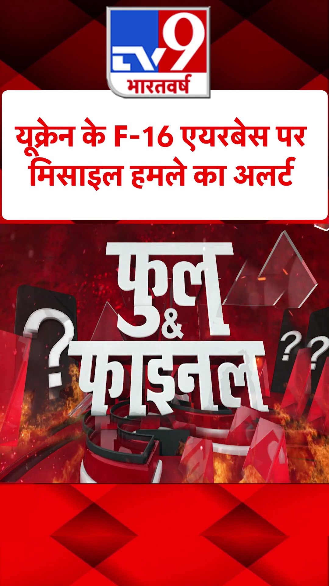 Russia Ukraine War : यूक्रेन के F-16 एयरबेस पर मिसाइल हमले का अलर्ट | #tv9shorts | #ytshorts