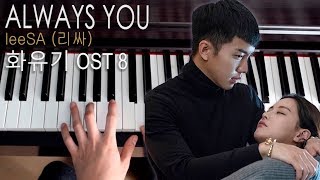 Always You Piano leeSA (리싸) A Korean Odyssey Hwayugi OST 8  화유기 피아노 커버 Cover Tutorial