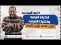 شرح نارى للدرس الأول الكميات القياسيه والكميات المتجهه هندسة ١ث