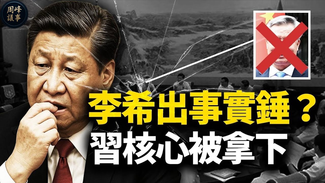 政治局會議「開天窗」！中紀委「全員失蹤」，李希出事實錘？習近平「兩個確立」被拿下，翻查12年通稿發現驚人逆轉！