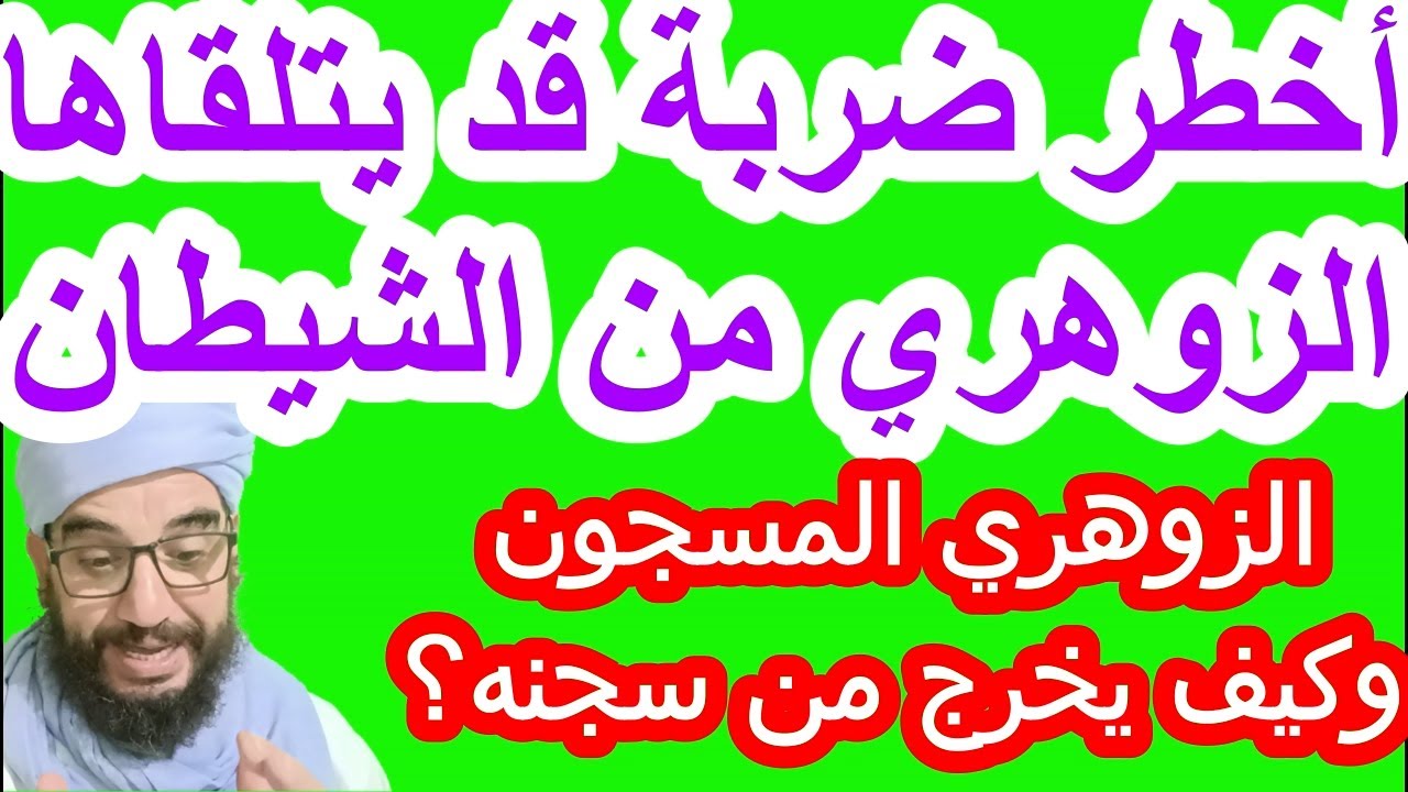 أخطر ضربة قد يتلقاها الزوهري من الشيطان/الزوهري المسجون وكيف يخرج من سجنه؟
