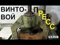 РУЧНОЙ ВИНТОВОЙ ПРЕСС для мастерской