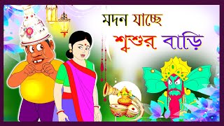 মদন চলল শ্বশুর বাড়ি | Funny Ghost Story | Madan went to his father-in-law's house | @AnimateME