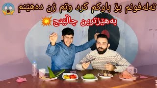 خۆشترین چاڵێنجی کوردی