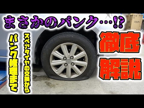 突然のパンクもこれで安心⁉︎車載工具の使い方からパンク修理まで完全解説！Complete explanation of how to use in-vehicle tools!