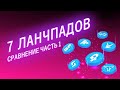 Сравнение Лаунчпадов Часть1 (Polkastarter,DAO Maker,Infinity Pad,Red Kite,GameFi,LaunchZone,TronPad)