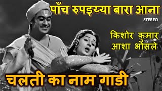 Video thumbnail of "Main Sitaron Ka Tarana (Stereo Remake)| Chalti Ka Naam Gaadi 1958 | Kishore-Asha | SD Burman| Lyrics"