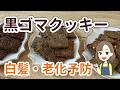 黒ごまの効能がすごい!更年期の白髪・老化・腸活ケアに毎日食べたいクッキーレシピ3選|50代・60代に