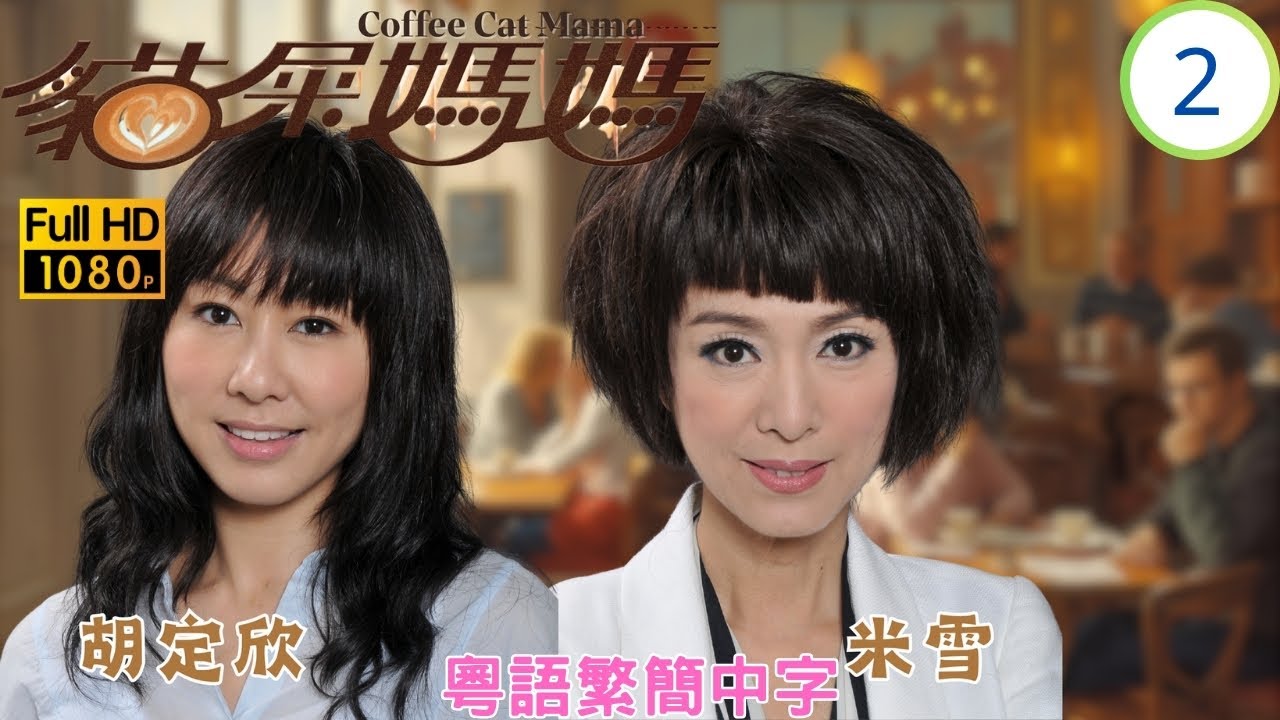TVB喜劇 | 貓屎媽媽 02/20 | 加宜不滿胡定欣(蘇眉)成為第三者 | 岑麗香 | 黃宗澤 | 米雪 | 胡定欣 | 粵語中字 | 2013